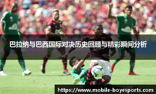 巴拉纳与巴西国际对决历史回顾与精彩瞬间分析