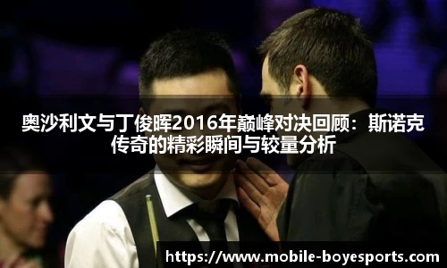 奥沙利文与丁俊晖2016年巅峰对决回顾：斯诺克传奇的精彩瞬间与较量分析